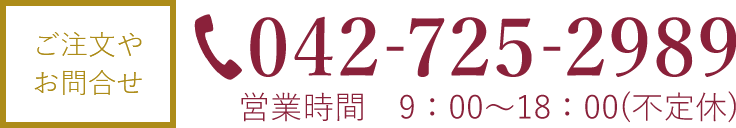 ご注文やお問合せ　042-725-2989　営業時間 9：00～19：30（不定休）